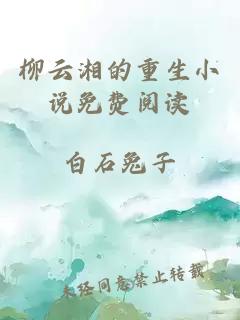 柳云湘的重生小说免费阅读