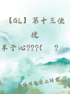【GL】第十三使徒